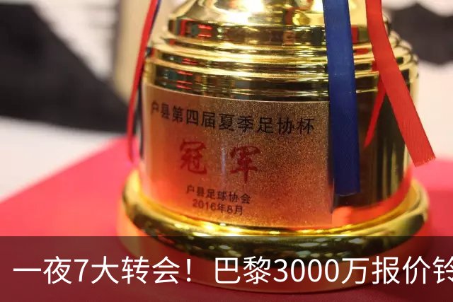 一夜7大转会！巴黎3000万报价铃木彩艳，尤文签下两大锋线强援！