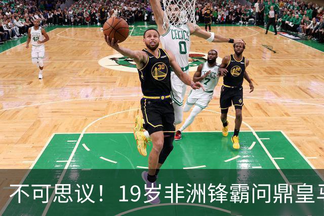 不可思议！19岁非洲锋霸问鼎皇马1.4亿队史标王！3年前还是高中生