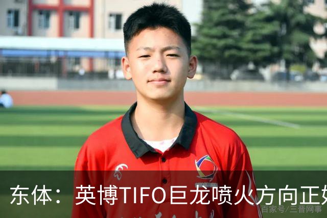 东体：英博TIFO巨龙喷火方向正好是客队看台，铁人球迷被动参加