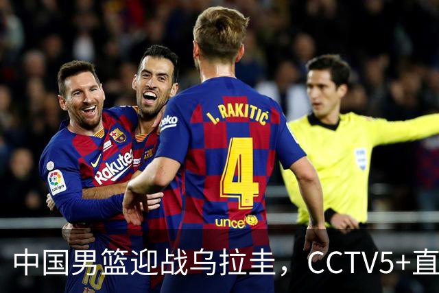 中国男篮迎战乌拉圭，CCTV5+直播，想要拿下五连胜，必须做出三点调整