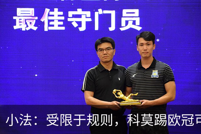 小法：受限于规则，科莫踢欧冠可能只能派出16-17人参赛
