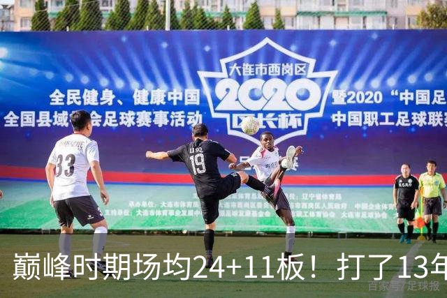 巅峰时期场均24+11板！打了13年NBA，11次入选全明星，因伤病险些丧命，32岁无奈退役