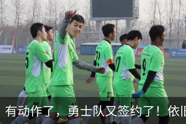 有动作了，勇士队又签约了！依旧没有补强啊！