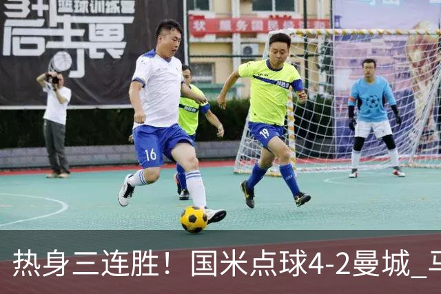 热身三连胜！国米点球4-2曼城 马雷斯卡首秀穆巴马破门帕瓦尔扳平