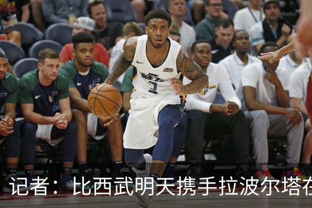 记者：比西武明天携手拉波尔塔在诺坎普出席亮相仪式