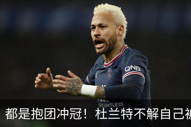 都是抱团冲冠！杜兰特不解自己被骂多年，为何詹姆斯却收获祝福