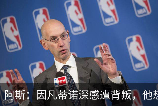 阿斯：因凡蒂诺深感遭背叛，他想面对面听听核心人物真实想法