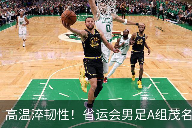 高温淬韧性！省运会男足A组茂名3-1逆转东莞，逆风拿下开门红